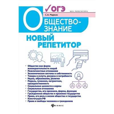 Сергей Маркин: Обществознание. Новый репетитор для подготовки к ОГЭ