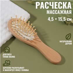 Расчёска - мини массажная «Натурель», 4,5 × 15,5 см, цвет «светлое дерево»