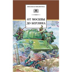 Уценка.ШБ От Москвы до Берлина