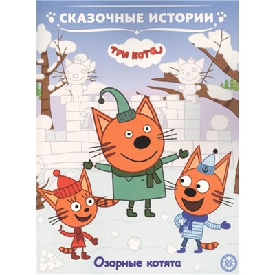 Сказочные истории «Озорные котята. Tpи кoта»