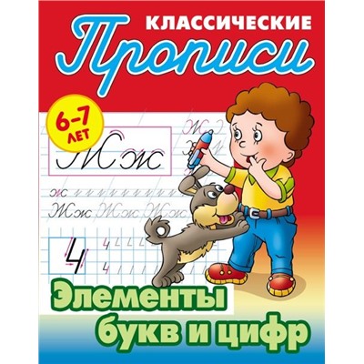 Элементы букв и цифр. 6-7 лет