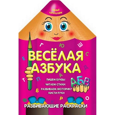 Вырубка.Умный Карандашик.Веселая Азбука 985-539-269-0