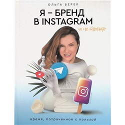 Я - бренд в INSTAGRAM и не только. Время, потраченное с пользой