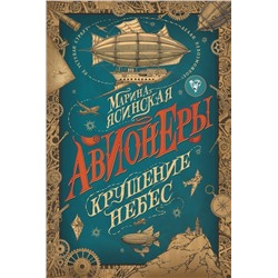 Авионеры. Крушение небес. Книга 2