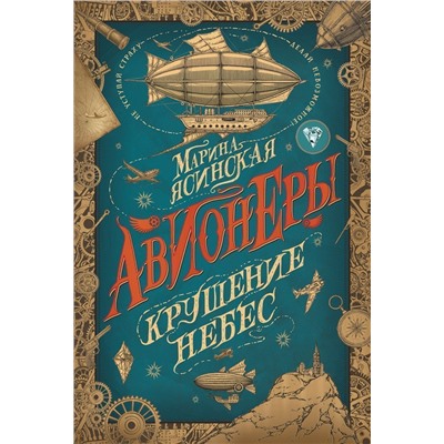 Авионеры. Крушение небес. Книга 2