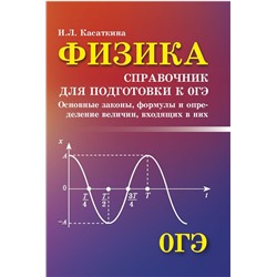 Ирина Касаткина: Физика. Справочник для подготовки к ОГЭ