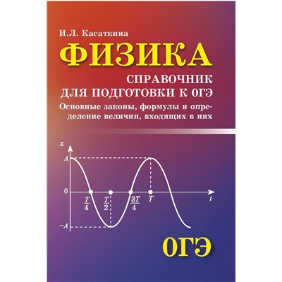 Ирина Касаткина: Физика. Справочник для подготовки к ОГЭ