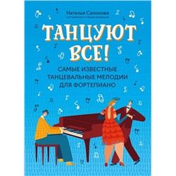 Танцуют все! Самые известные танцевальные мелодии для фортепиано