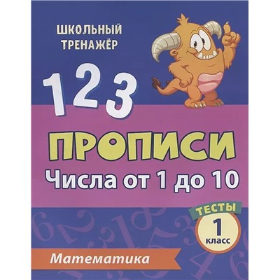 Тесты. Математика. 1 класс (1 часть): Числа от 1 до 10. Прописи