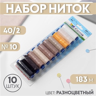 Набор ниток 40/2, №10, 183 м, 10 шт, цвет разноцветный