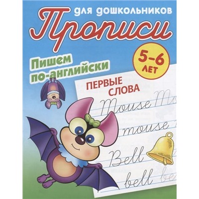 Прописи для дошкольников. Пишем по-английски. Первые слова 5-6 лет