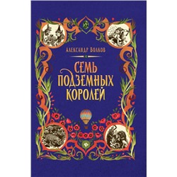 Александр Волков: Семь подземных королей (-34570-2)