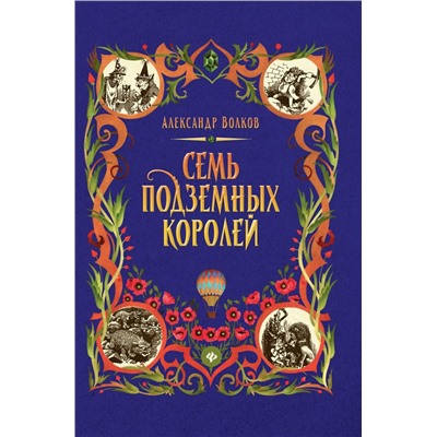 Александр Волков: Семь подземных королей (-34570-2)