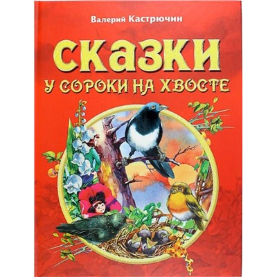 Сказки у сороки на хвосте. Кастрючин В А