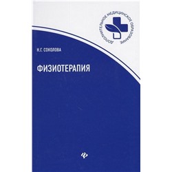 Уценка. Наталья Соколова: Физиотерапия. Учебное пособие (-32943-6)