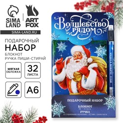 Подарочный набор новогодний, блокнот и ручка пиши-стирай «Волшебство рядом»