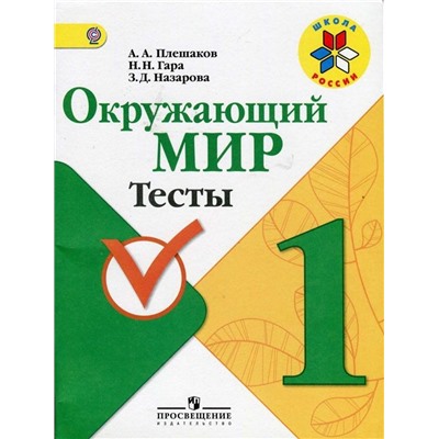 Плешаков, Гара, Назарова: Окружающий мир. 1 класс. Тесты. ФГОС. 2016 год