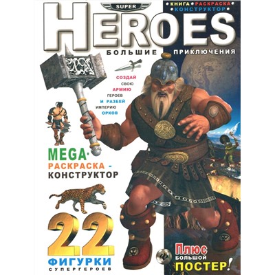 Heroes. Большие приключения: MEGA раскраска-конструктор