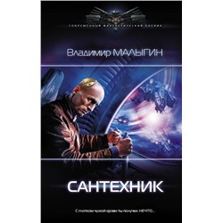 Владимир Малыгин: Сантехник