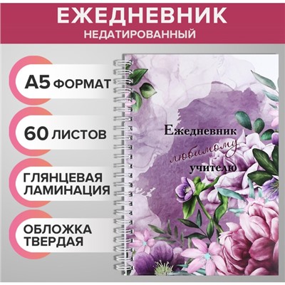 Ежедневник недатированный на гребне, А5 60 листов, картон 7БЦ "Любимому учителю", глянцевая ламинация