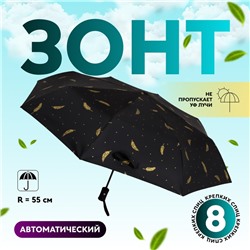 Зонт автоматический «Перья», ветроустойчивый, 3 сложения, 8 спиц, R = 49 см, цвет МИКС