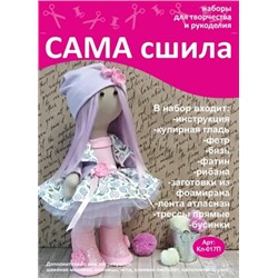 Набор для создания текстильной куклы Елены ТМ Сама сшила Кл-017П