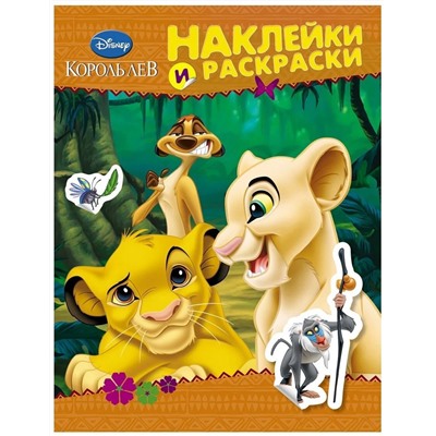 Disney. Король Лев. Наклейки и раскраски