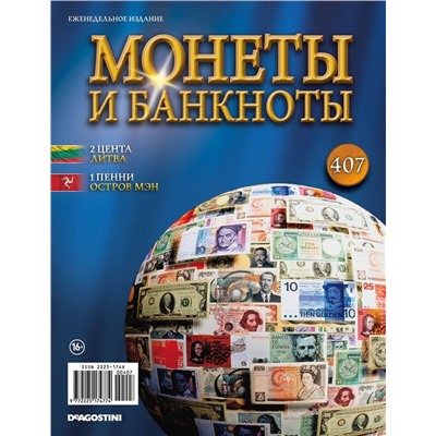 Журнал Монеты и банкноты №407