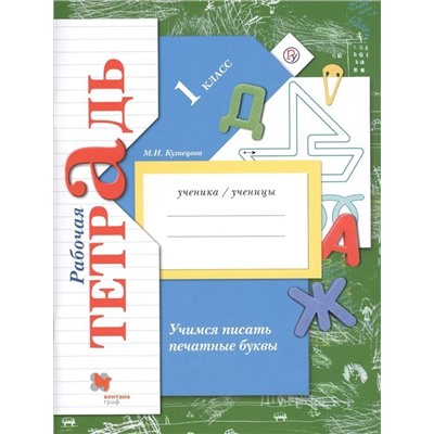 Марина Кузнецова: Учимся писать печатные буквы. 1 класс. Рабочая тетрадь. ФГОС 2019 год