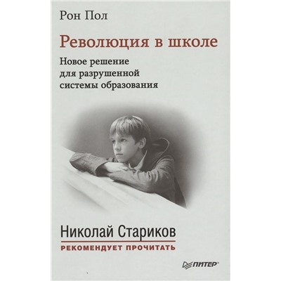 Рон Пол: Революция в школе. Новое решение для разрушенной системы образования