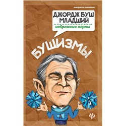 Татьяна Ткачук: Бушизмы. Джордж Буш-младший. Избранные перлы