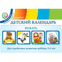 Детский календарь. 3-4 года. Январь. Учебное пособие