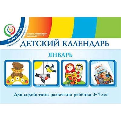 Детский календарь. 3-4 года. Январь. Учебное пособие