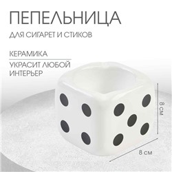 Пепельница для дома "Кости игральные", для сигарет и стиков, 8 х 8 см, белая