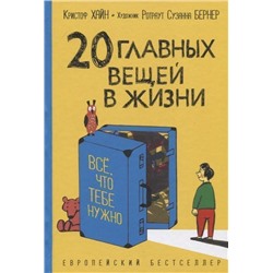 Хайн К. 20 главных вещей в жизни. Все, что тебе нужно