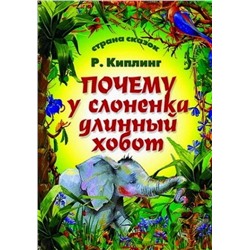 Страна Сказок. Почему У Слоненка Длинный Хобот 985-539-307-9