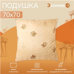 Подушка «Экономь и Я» 70×70 см, Верблюд чехол ультрастеп, цв. МИКС, п/э