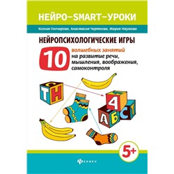 Нейропсихологические игры. 10 волшебных занятий на развитие речи, мышления, воображения, самоконтроля