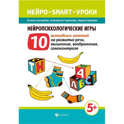 Нейропсихологические игры. 10 волшебных занятий на развитие речи, мышления, воображения, самоконтроля