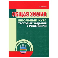 Общая химия. Тестовые задания с решениями. Волков, Жарский, Комшилова