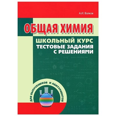 Общая химия. Тестовые задания с решениями. Волков, Жарский, Комшилова