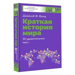 Уценка. Краткая история мира. 50 удивительных мест