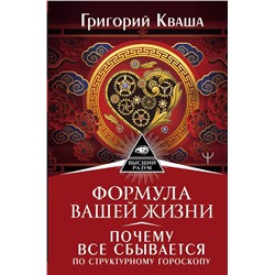 Уценка. Формула вашей жизни. Почему все сбывается по Структурному гороскопу