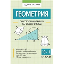 Эдуард Балаян: Геометрия. 10-11 классы. Самостоятельные работы на готовых чертежах