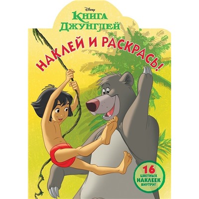 Наклей и раскрась N НР 18039 "Книга Джунглей"