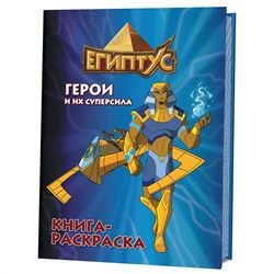 ДЛ: Египтус. Герои и их суперсила (синяя)