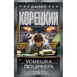 Данил Корецкий: Усмешка Люцифера. Перстень Иуды-4