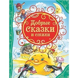 Добрые сказки и стихи. Все лучшие сказки