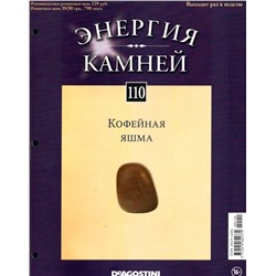 Журнал № 110 Минералы. Энергия камней (Кофейная яшма)