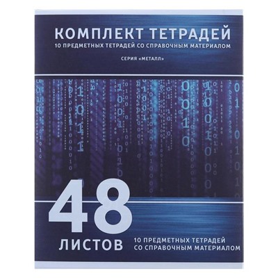 Комплект предметных тетрадей 48 листов «Металл», 10 предметов, со справочным материалом, обложка мелованный картон, блок №2, белизна 75% (серые листы)